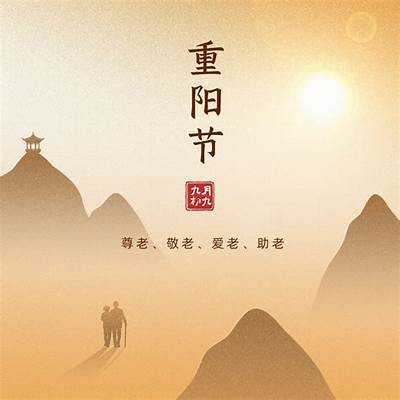 重阳节快乐！让我们一起迎接这个充满亲情与温暖的传统节日