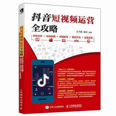 掌握抖音短视频创作技巧，提升你的播放量和粉丝互动率！