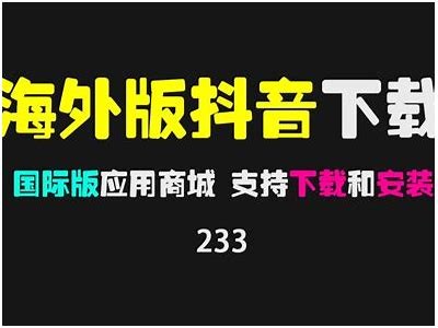 国外抖音破解版下载：畅享无限短视频乐趣
