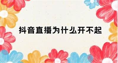 抖音无法进入的背景及解决方法详解