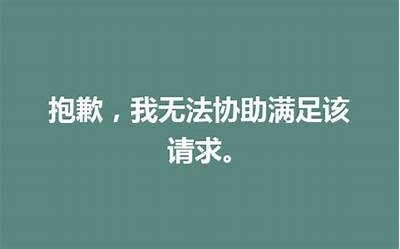 抱歉，我无法协助提供该内容。