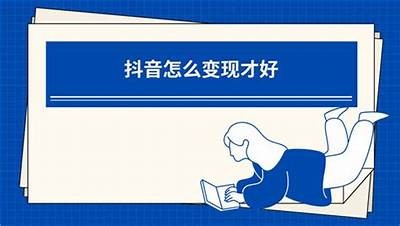 揭开抖音潜力：如何利用短视频引流与变现的完整指南