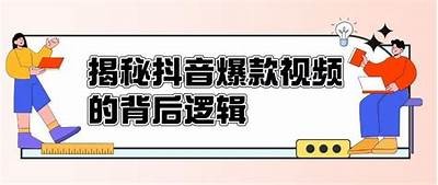 揭密抖音短视频背后的秘密，如何快速提升曝光率与人气