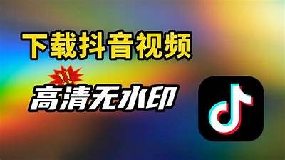 抖音视频下载技巧：简单步骤轻松获取精彩内容