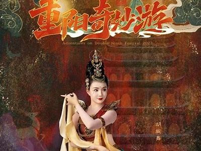 2023重阳节特色活动推荐，带你玩转重阳节抖音短视频！