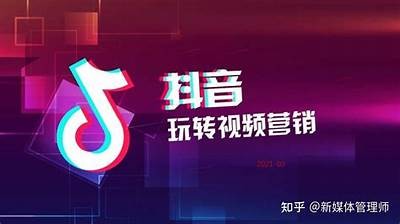 揭秘抖音短视频营销技巧，提高品牌曝光率与转化率