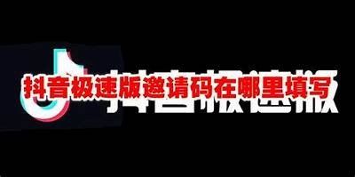 获取抖音TestFlight邀请码的方法与技巧分享，快来看看吧！