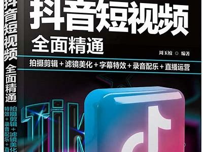 抖音优化版2.0：提升短视频曝光率与用户互动的实用指南