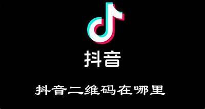 抖音下载安装二维码，轻松扫码获取最新版本！