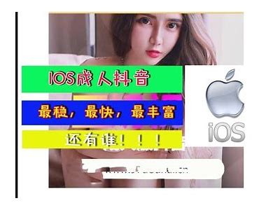 抖阴成人APP下载：苹果用户必备的隐秘娱乐平台