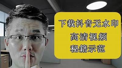 免费下载抖音阴视频技巧，轻松获取精彩内容攻略