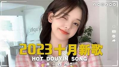 2023年抖音最热歌曲排行榜：当前最火的热门歌曲推荐