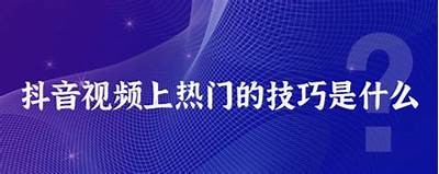 抖音热门视频分享：教你如何快速提升短视频播放量与互动率