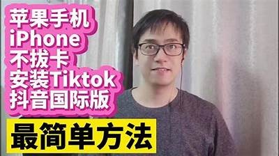 抖音IOS版下载安装教程：简单步骤教你快速上手