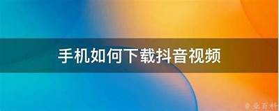 如何快速下载抖音视频直播间，高清保存精彩瞬间
