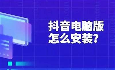 抖音最新版本下载安装指南：快速获取最新功能与体验