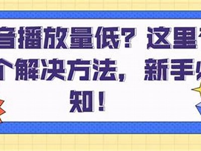 如何有效提升抖音视频播放量与曝光率？技巧与策略全揭秘！