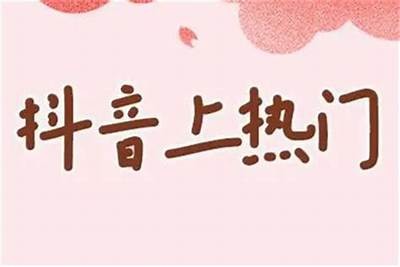 热荐！抖音多个网址盘点，助你快速获取热门视频资源