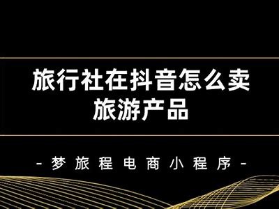 抖阴旅行社：专注个性化旅游定制，带你畅游梦幻世界