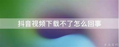如何解决抖音网站下载障碍？一步教你轻松搞定！