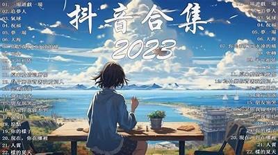 2023最新抖音短视频合集：精彩搞笑瞬间让你乐不停